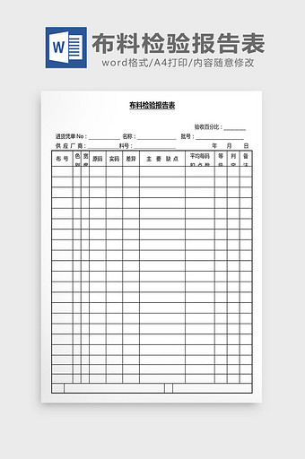 营销管理布料检验报告报Word文档图片