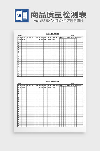 营销管理商品质量检测表Word文档图片