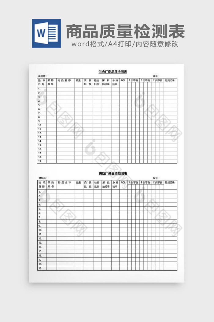 营销管理商品质量检测表Word文档图片图片