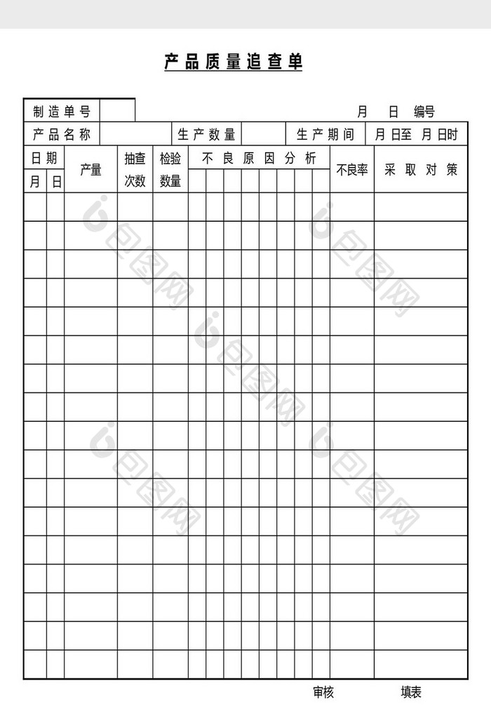 营销管理产品质量追查单Word文档