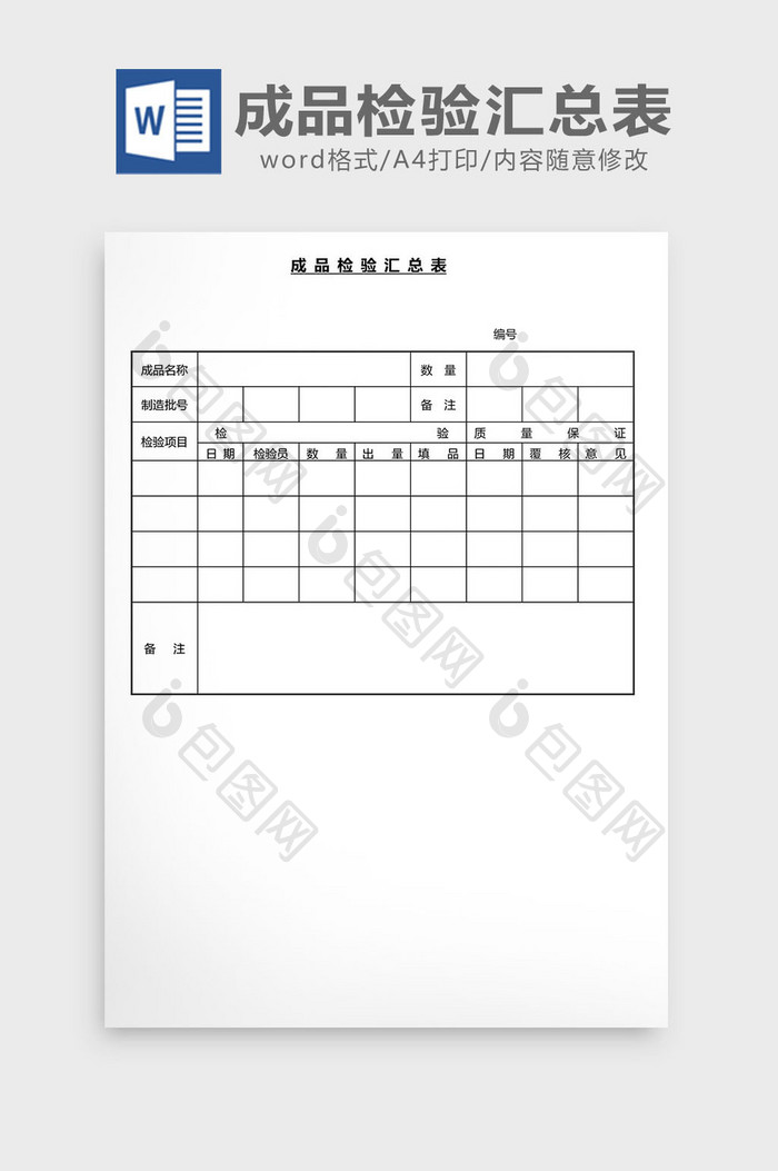 营销管理成品 检验汇总表Word文档