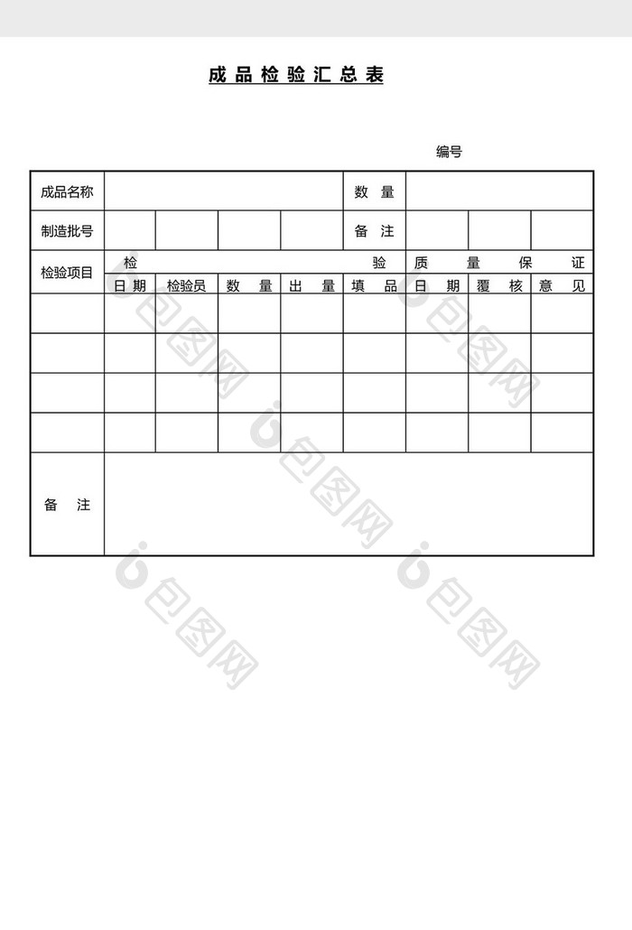 营销管理成品 检验汇总表Word文档