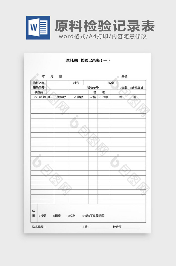 营销管理原料检验记录表Word文档图片图片