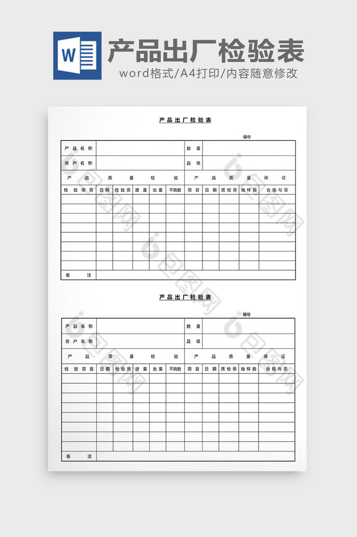 营销管理产品出厂检验表Word文档图片图片