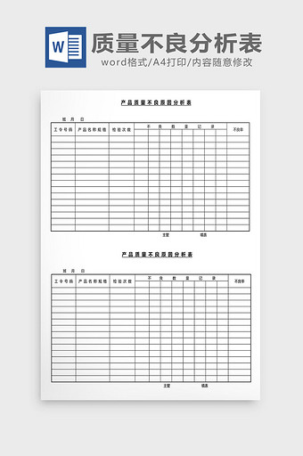 营销管理产品质量不良分析表Word文档图片