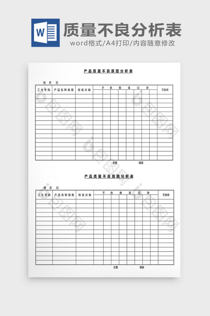 营销管理产品质量不良分析表Word文档图片图片