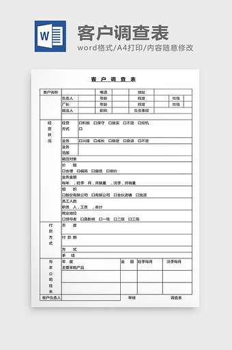 营销管理客户调查表格Word文档图片