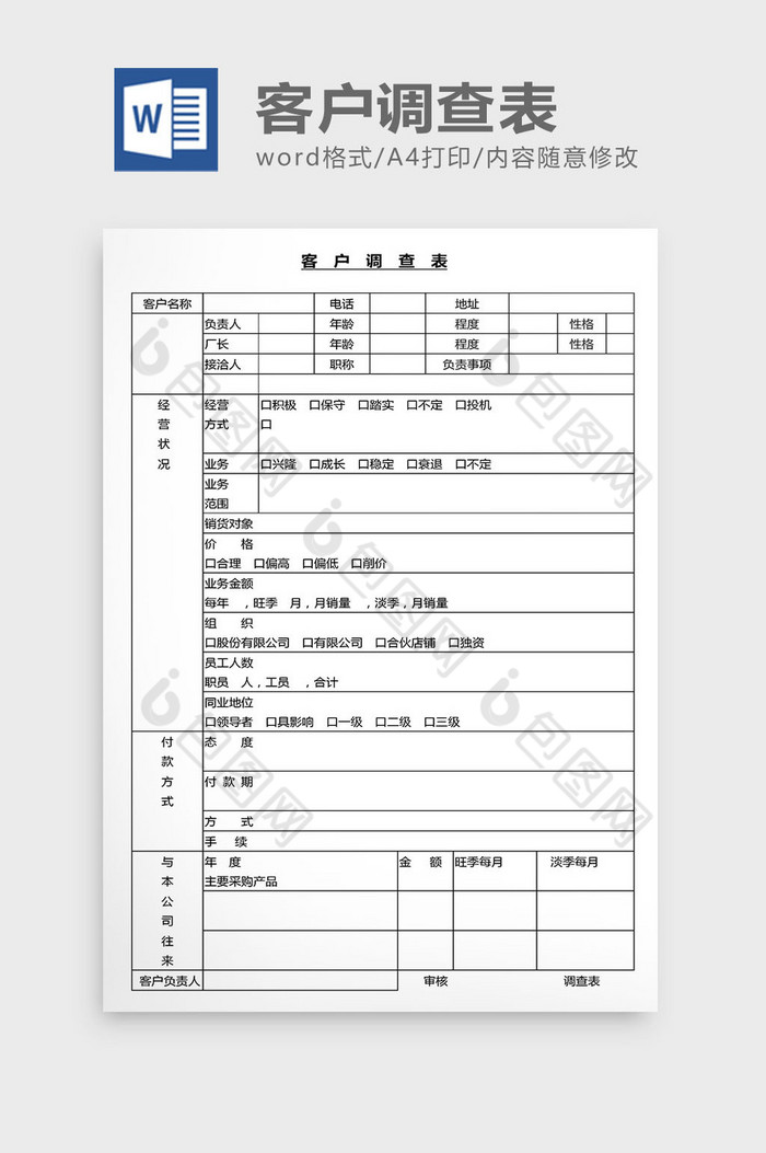 营销管理客户调查表格Word文档图片图片