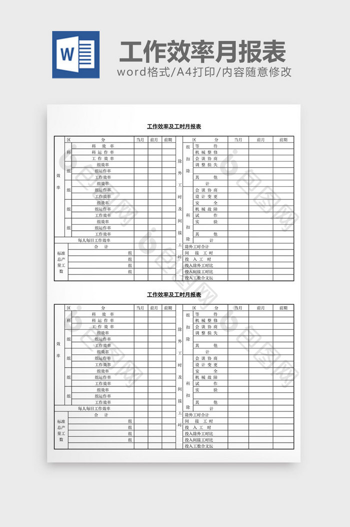 工作效率及工时月报表word文档