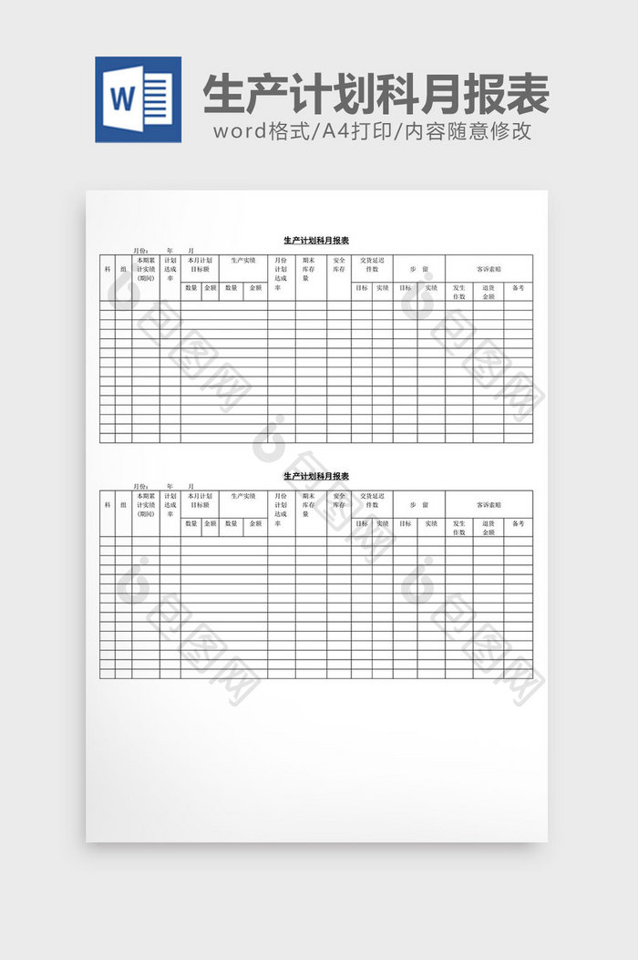 生产计划科月报表word文档