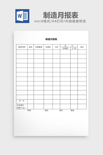 制造月报表word文档图片