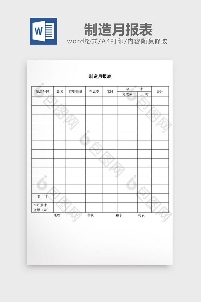 制造月报表word文档