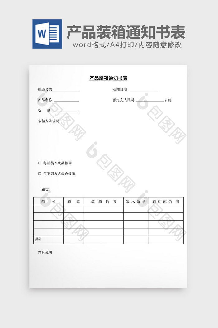 产品装箱通知书表word文档