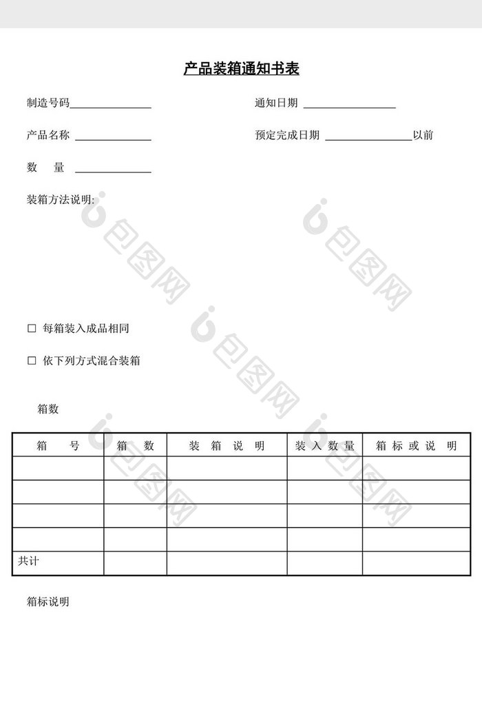 产品装箱通知书表word文档