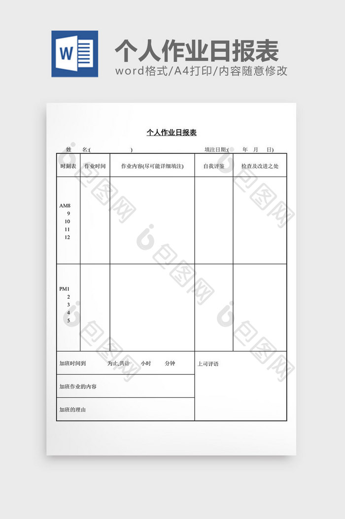 个人作业日报表word文档