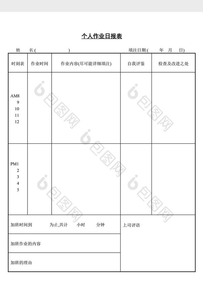 个人作业日报表word文档