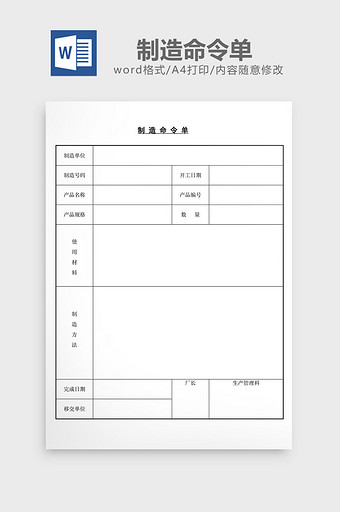 制造命令单word文档图片