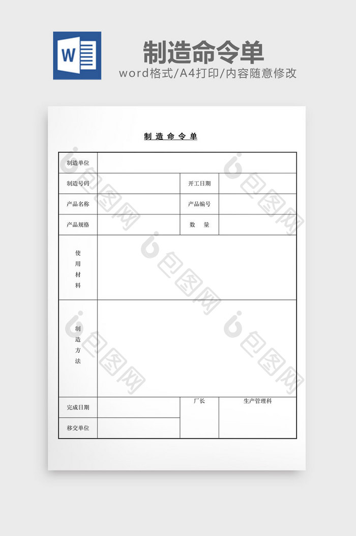 制造命令单word文档