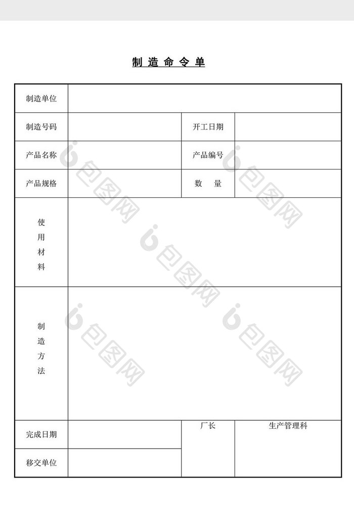 制造命令单word文档