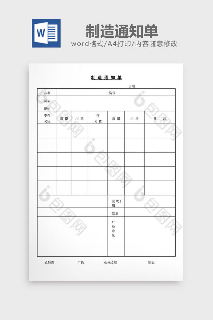 制造通知单word文档