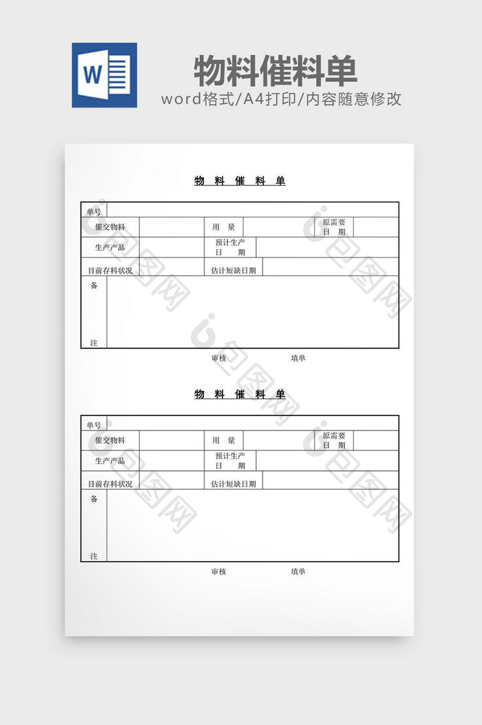 物料催料单word文档