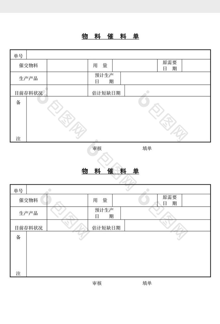 物料催料单word文档