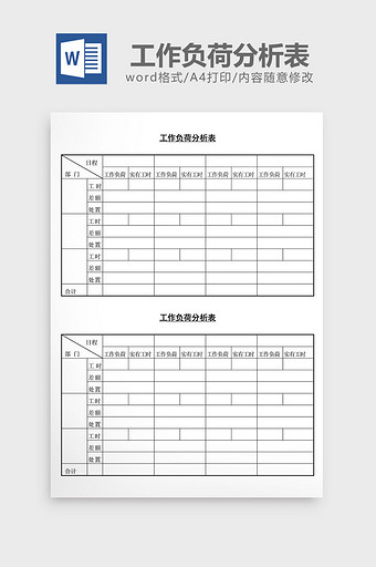 工作负荷分析表word文档图片