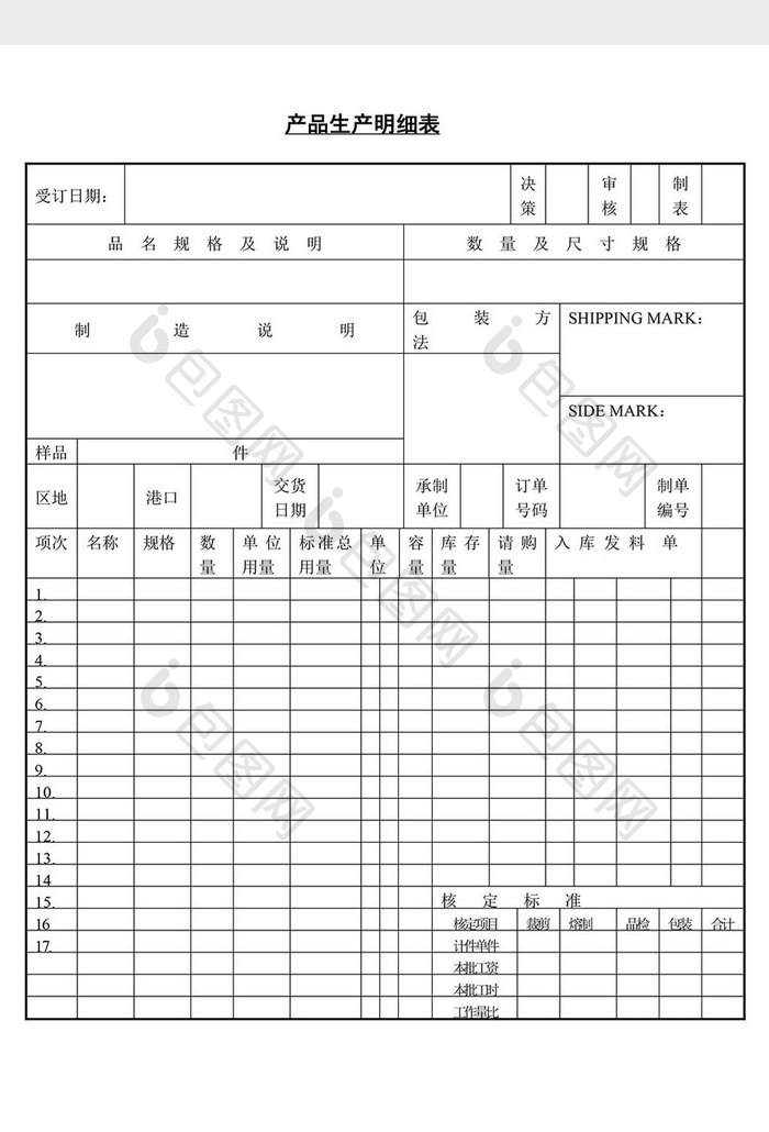 产品生产明细表word文档