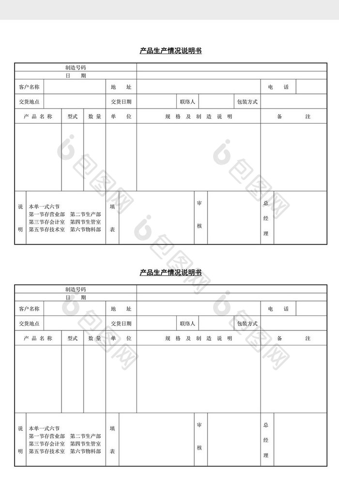 产品生产情况说明书word文档