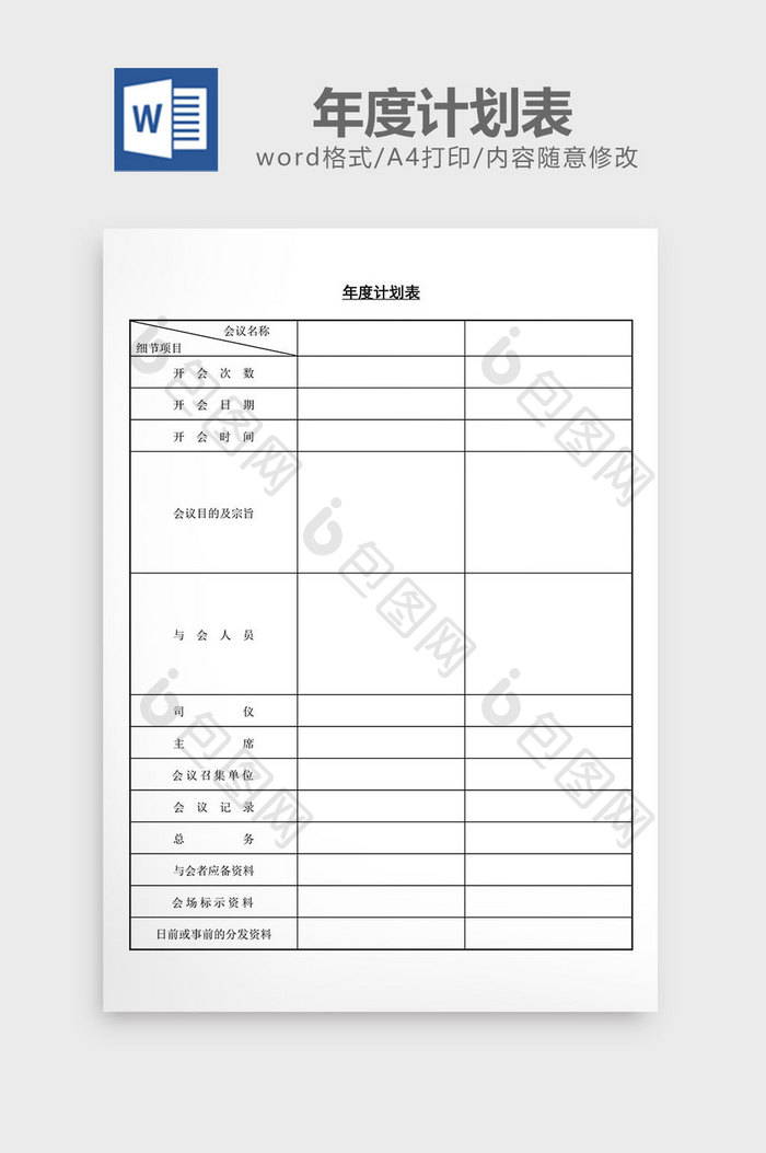 年度计划表word文档