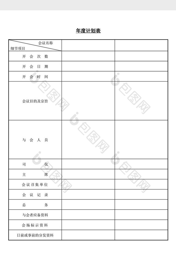 年度计划表word文档