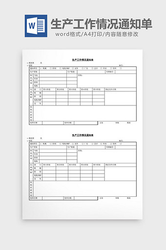 生产工作情况通知单word文档图片