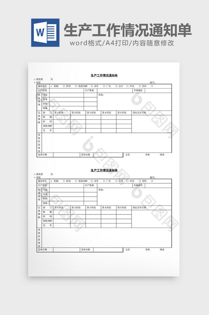 生产工作情况通知单word文档