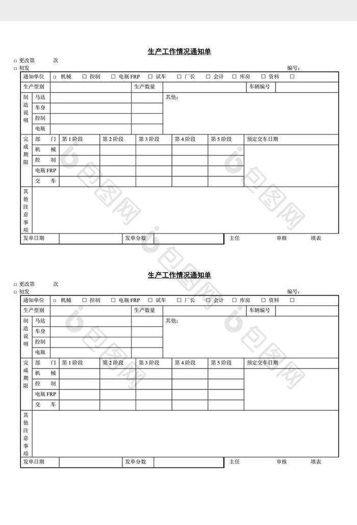 生产工作情况通知单word文档