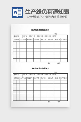 生产线工作负荷通知表word文档图片