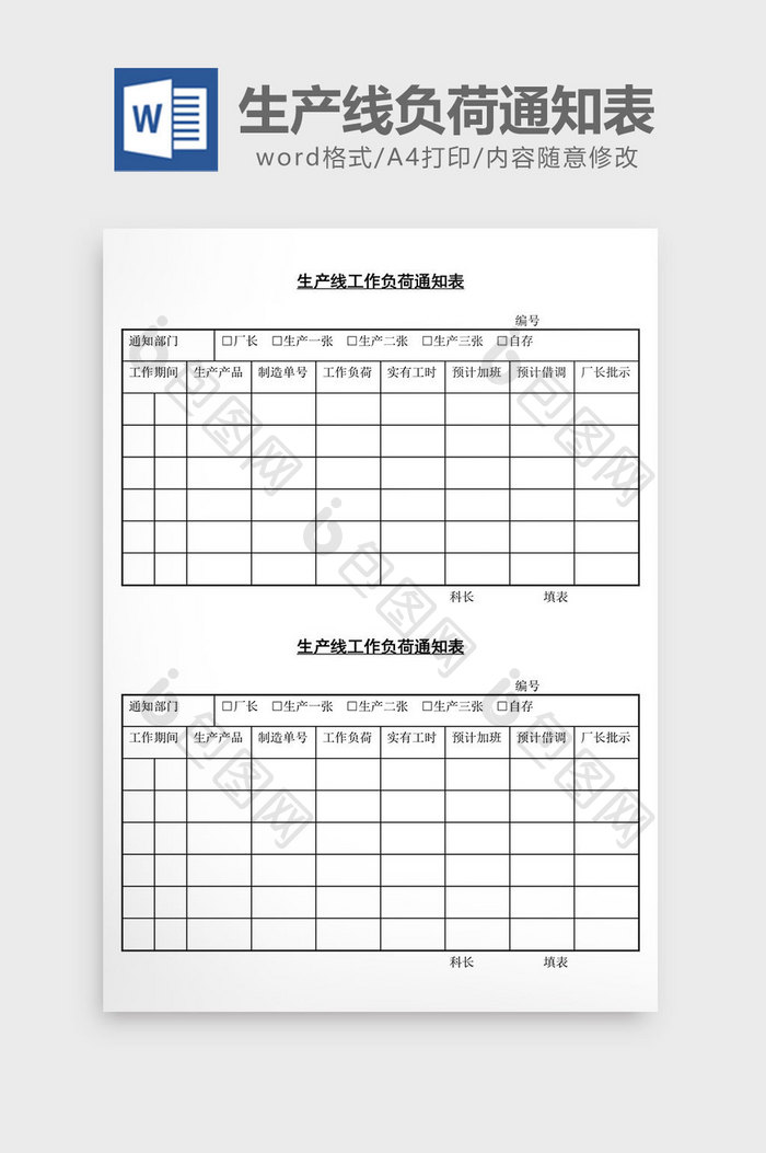 生产线工作负荷通知表word文档