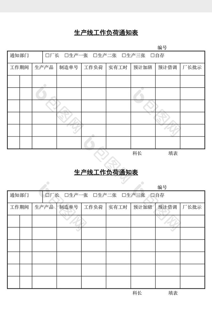 生产线工作负荷通知表word文档