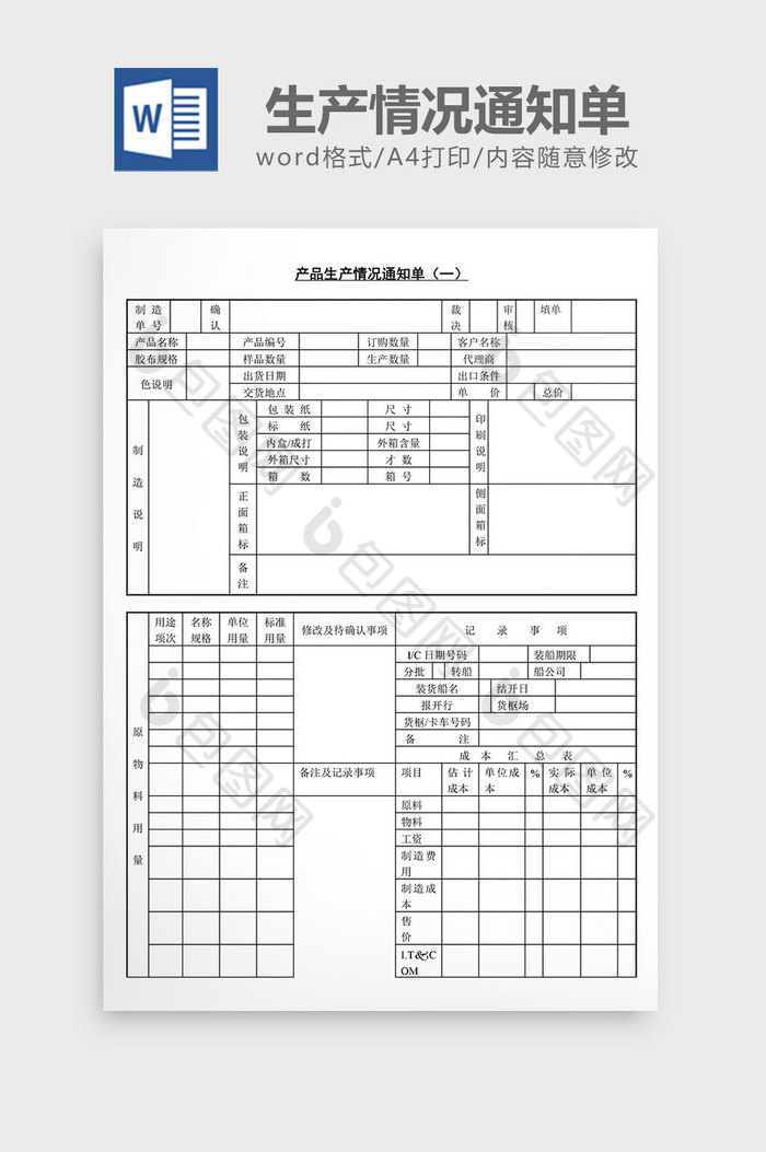 产品生产情况通知单word文档