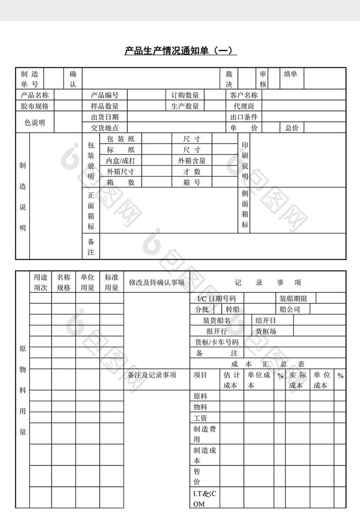 产品生产情况通知单word文档