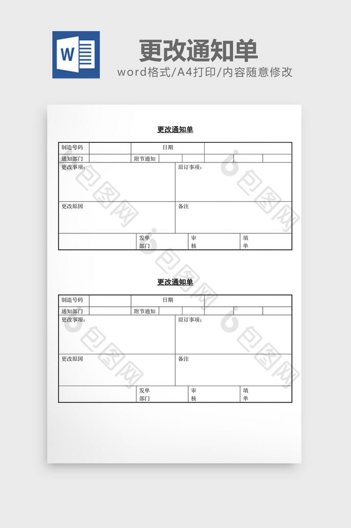 更改通知单word文档