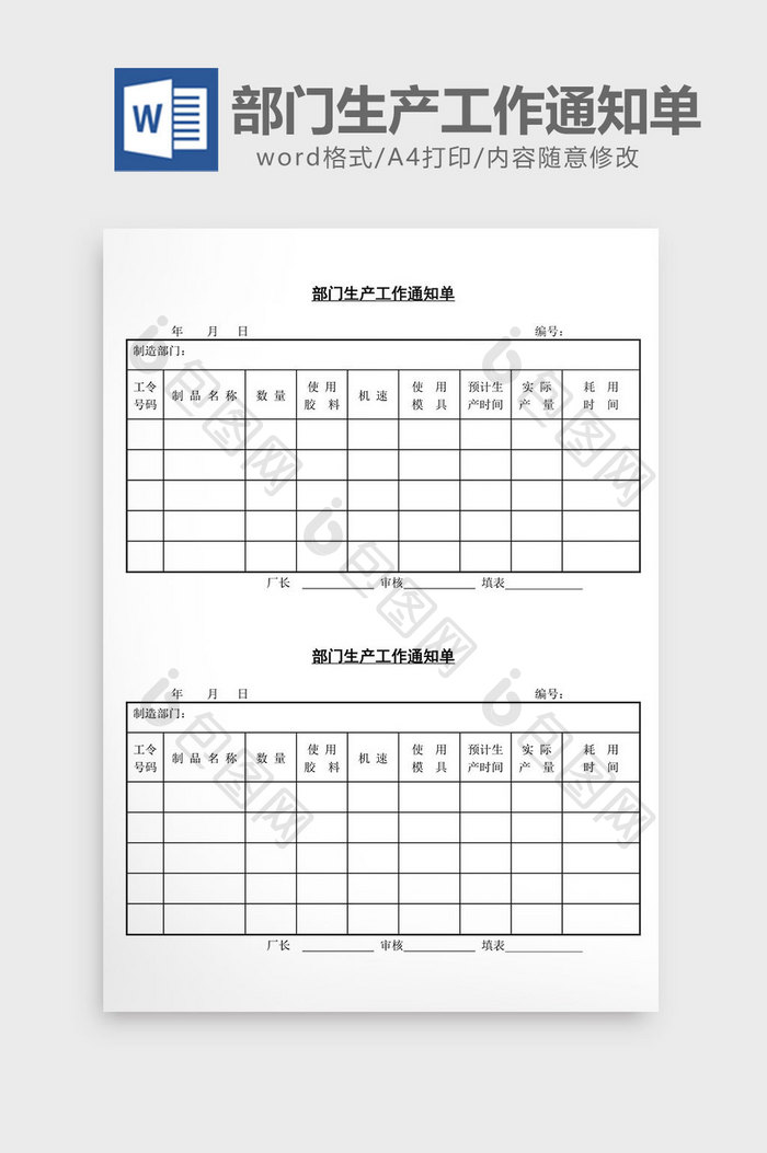 部门生产工作通知单word文档