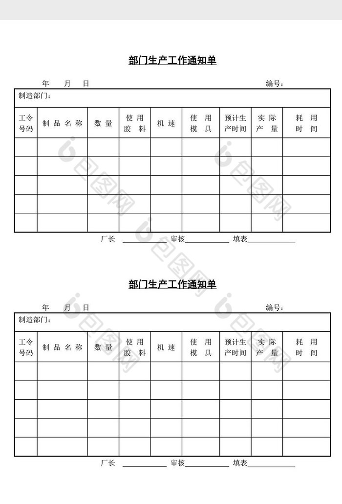 车间生产通知表格模板图片