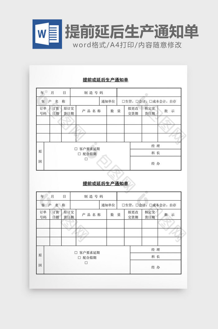 提前或延后生产通知单word文档