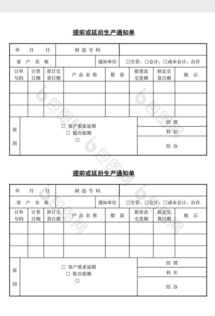 提前或延后生产通知单word文档