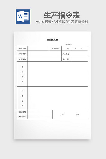 生产指令表word文档图片