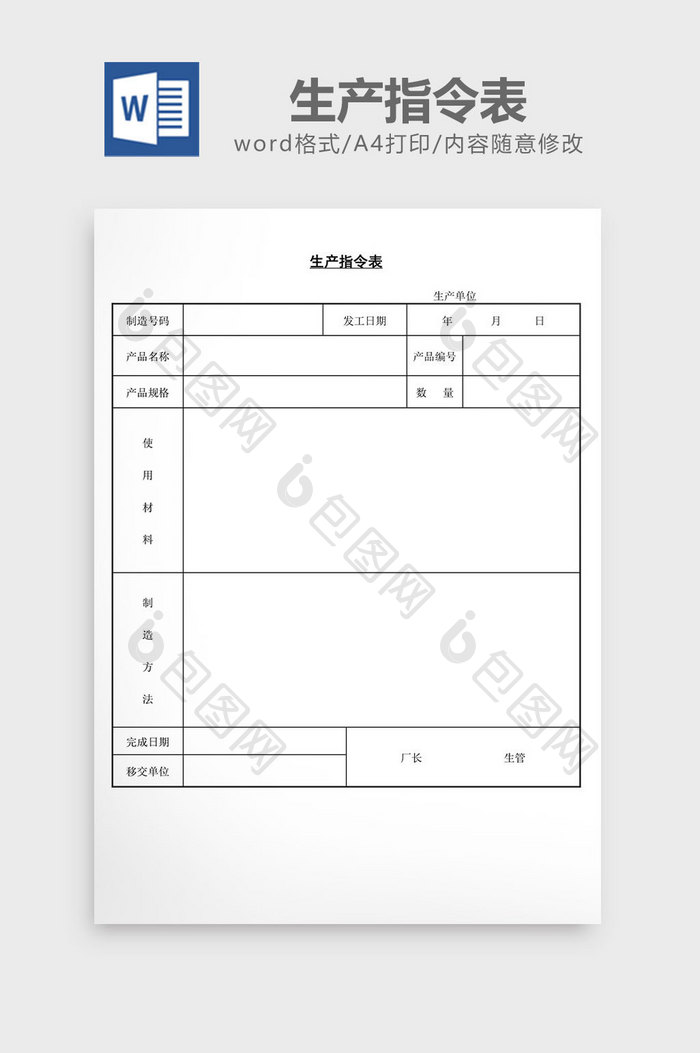 生产指令表word文档