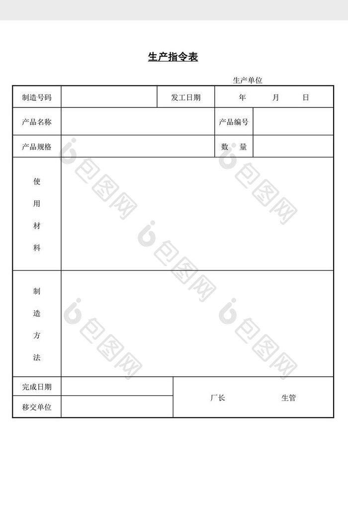 生产指令表word文档