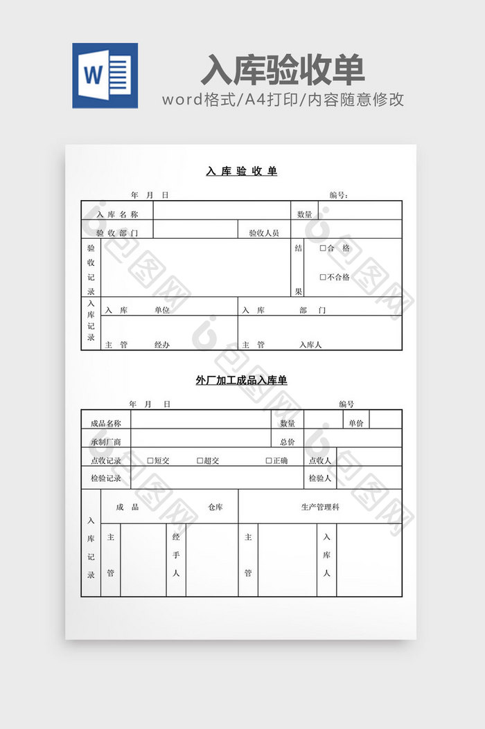 入库验收单word文档