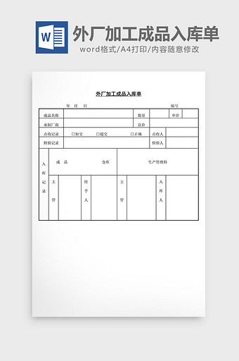 外厂加工成品入库单word文档图片