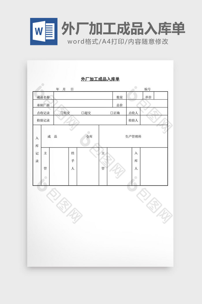 外厂加工成品入库单word文档